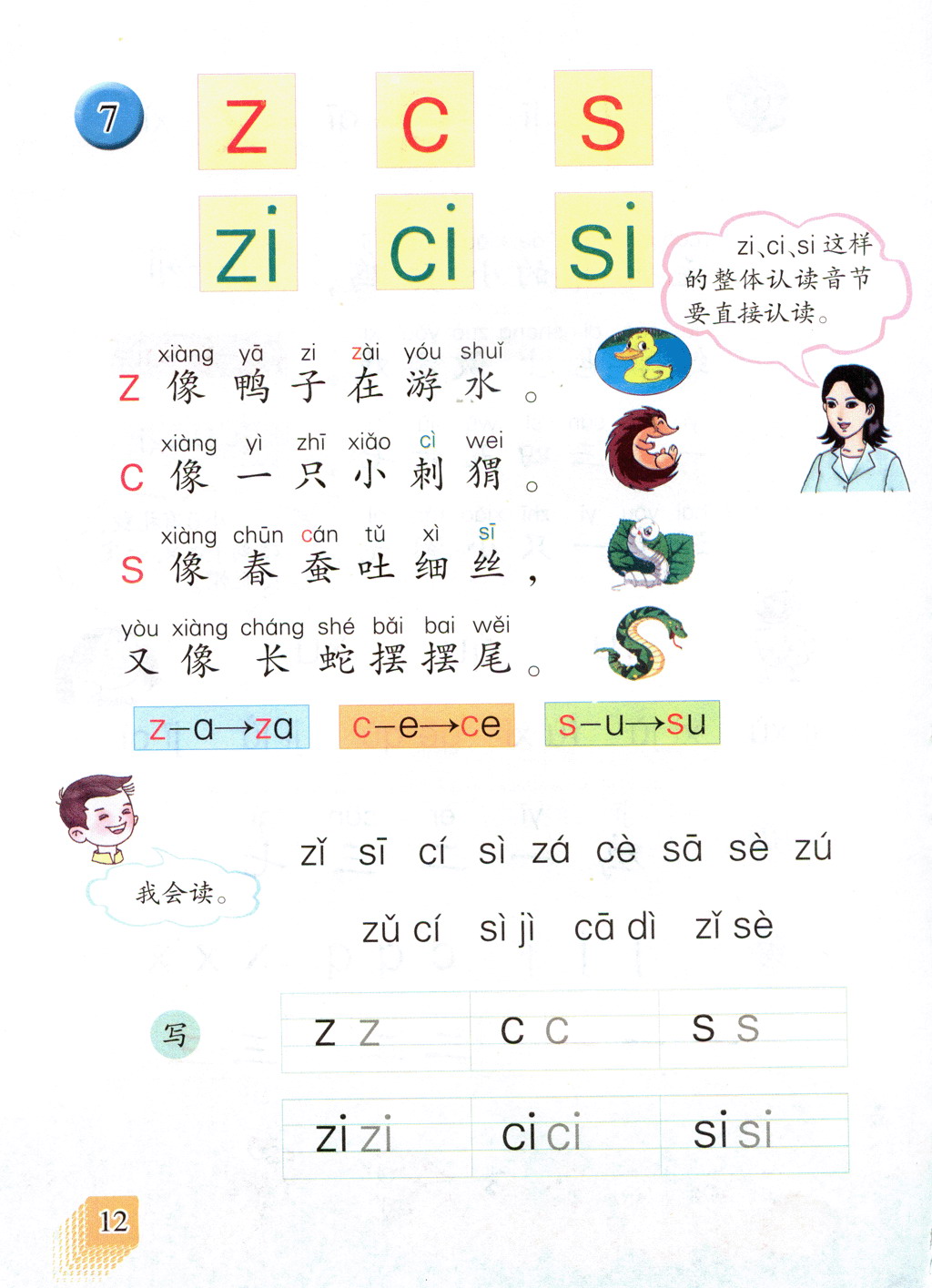 汉语拼音|z c s